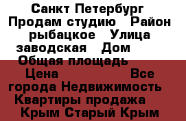 Санкт Петербург, Продам студию › Район ­ рыбацкое › Улица ­ заводская › Дом ­ 15 › Общая площадь ­ 26 › Цена ­ 2 120 000 - Все города Недвижимость » Квартиры продажа   . Крым,Старый Крым